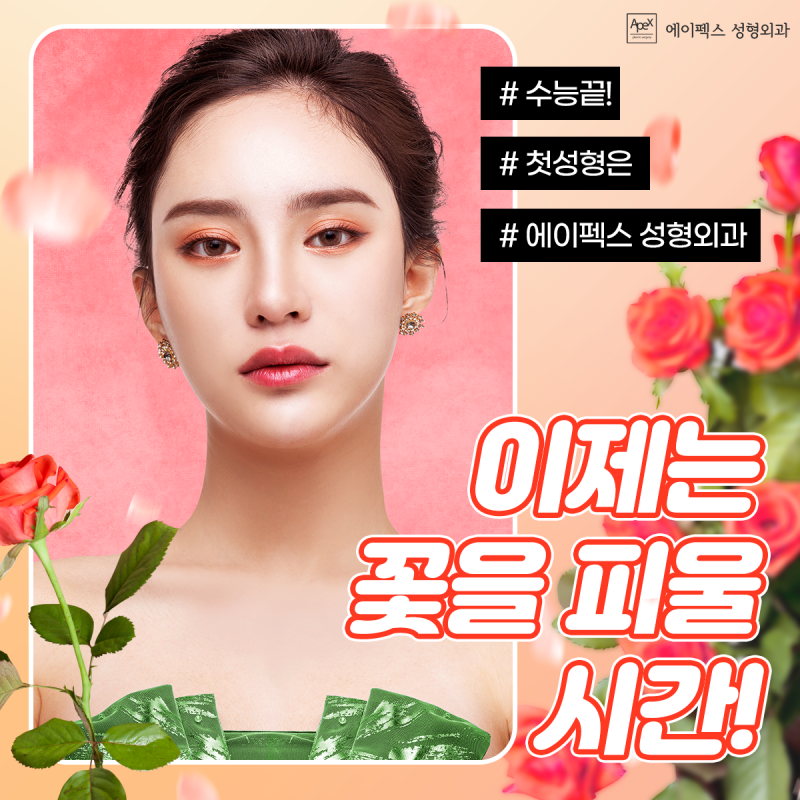 ☆겨울방학 예뻐지기 프로젝트☆ 에이펙스성형외과