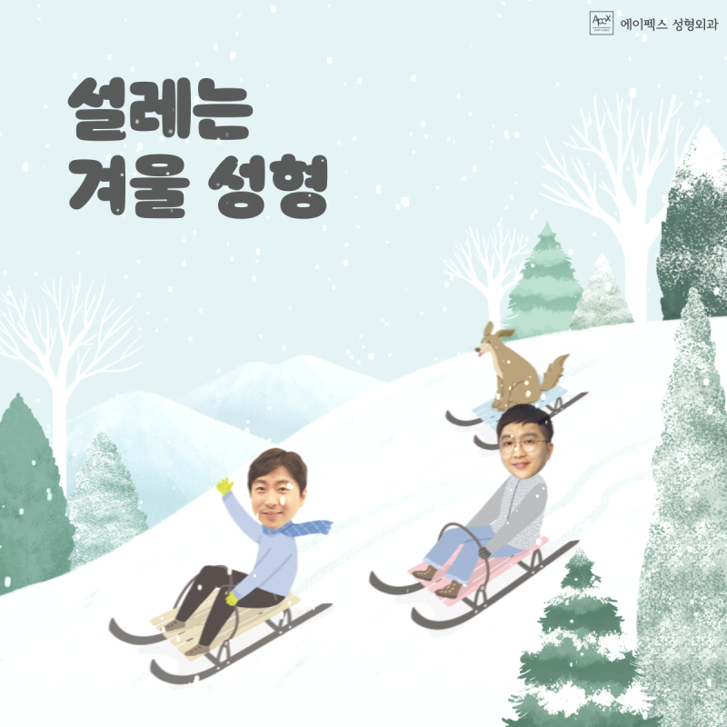 에이펙스성형외과와 함께하는 즐거운 겨울 동행 ☆설레는 겨울성형☆