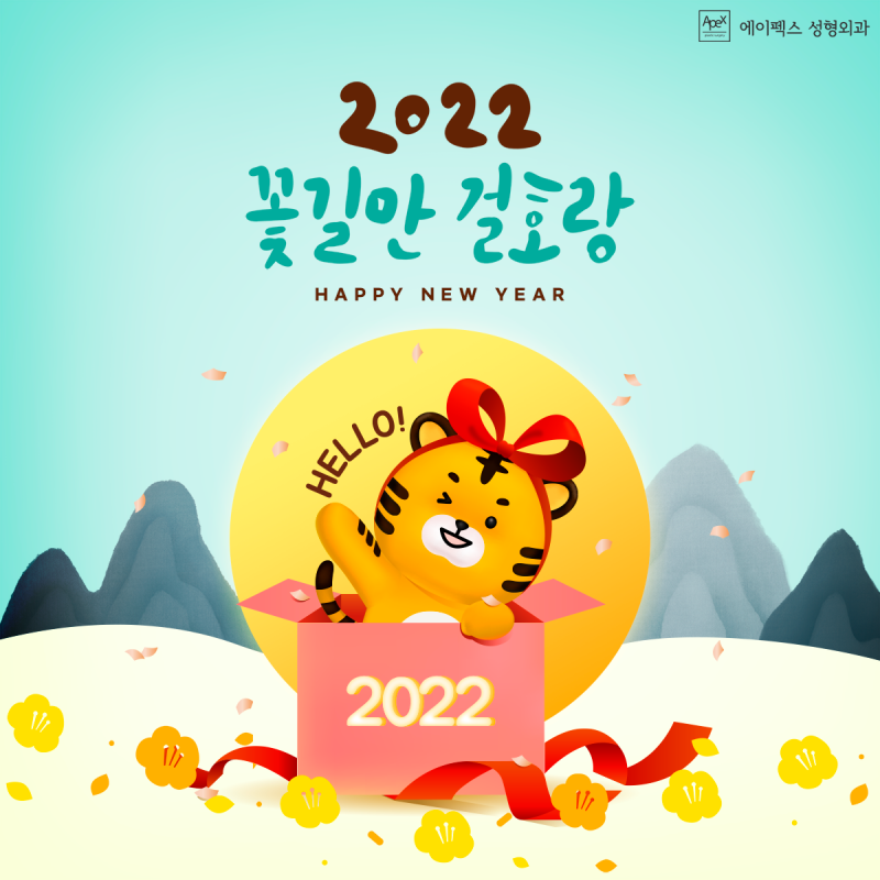 2022년 새해! 모두 꽃길만 걸으세요^^