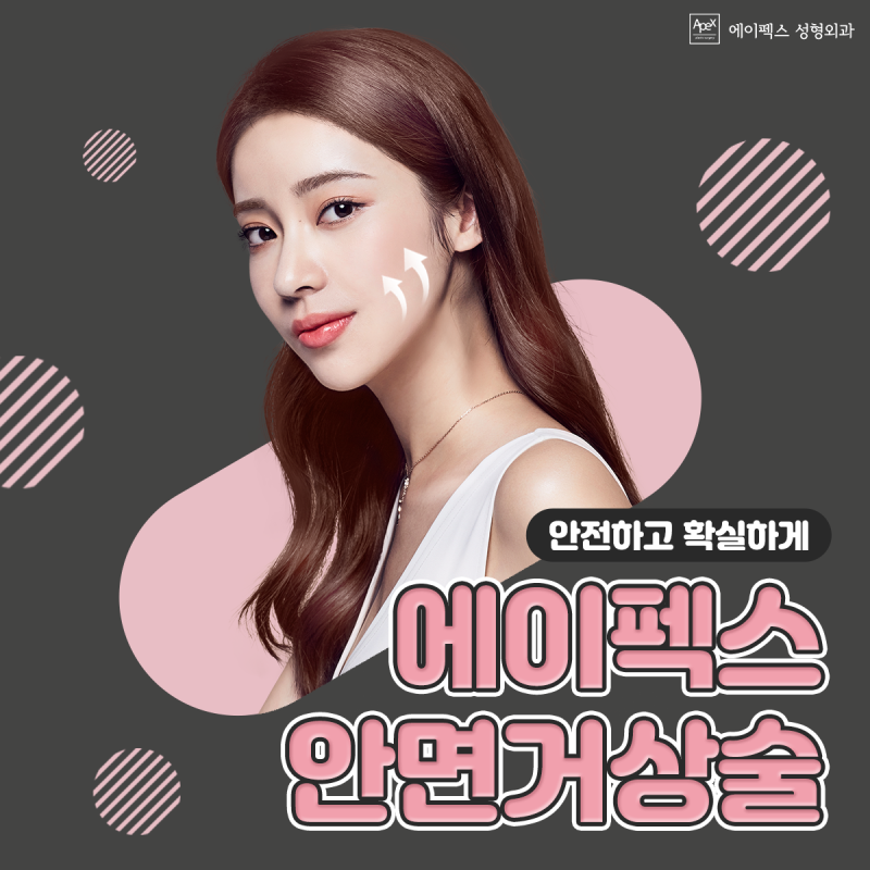 마스크로 가리기 딱! 좋은 요즘 성형 ☆안면거상 , 코성형☆ 에이펙스성형외과