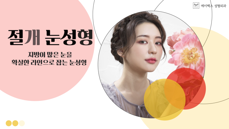 쌍커풀수술,눈썹하거상술,안검하수,트임성형,상안검 ♡에이펙스성형외과♡