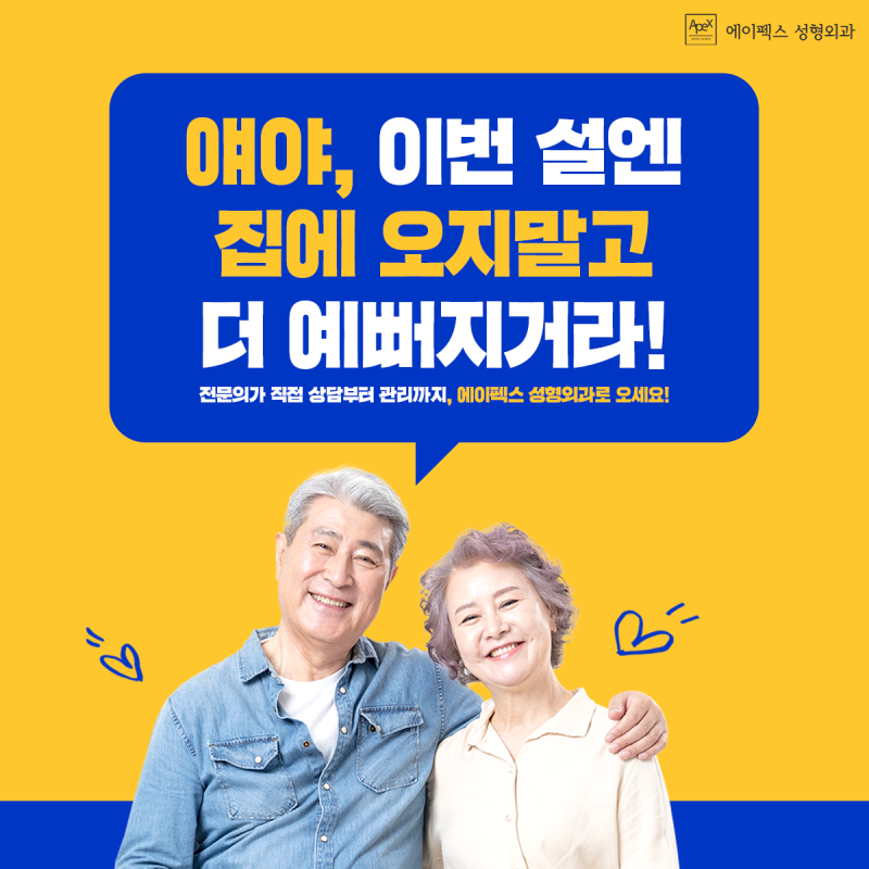 설날의 확실한 행복 "설확행" 에이펙스성형외과