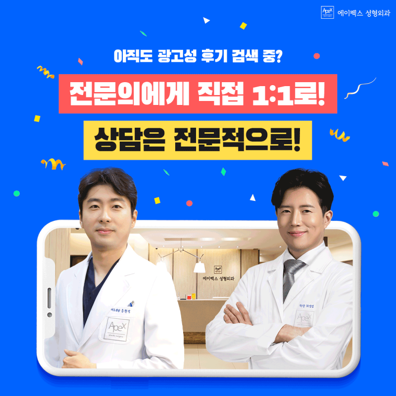 에이펙스성형외과의 확실한 공약!