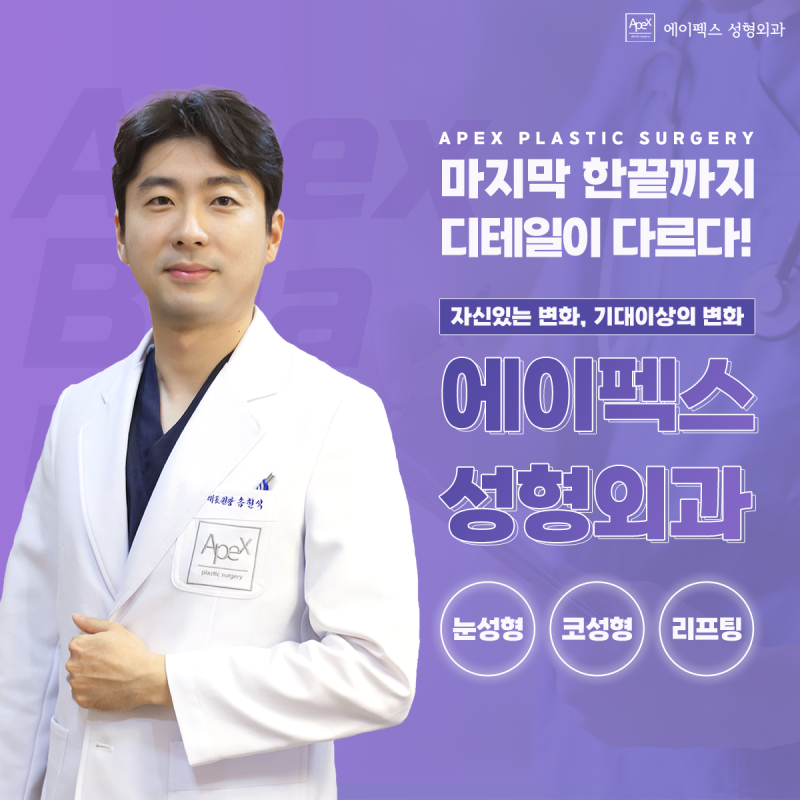 ☆눈성형,코성형,안면거상☆ 전국~ 외모 자랑! 에이펙스성형외과