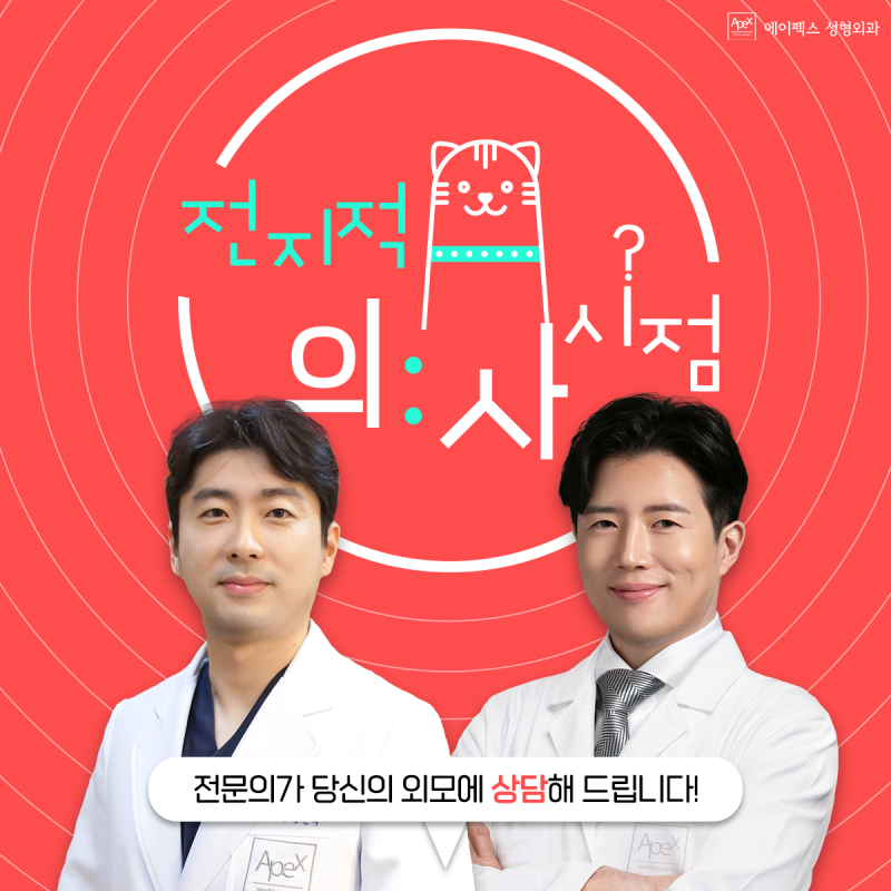 새학기 준비는 지금부터! 기분좋은 산뜻한 출발 ☆에이펙스성형외과☆