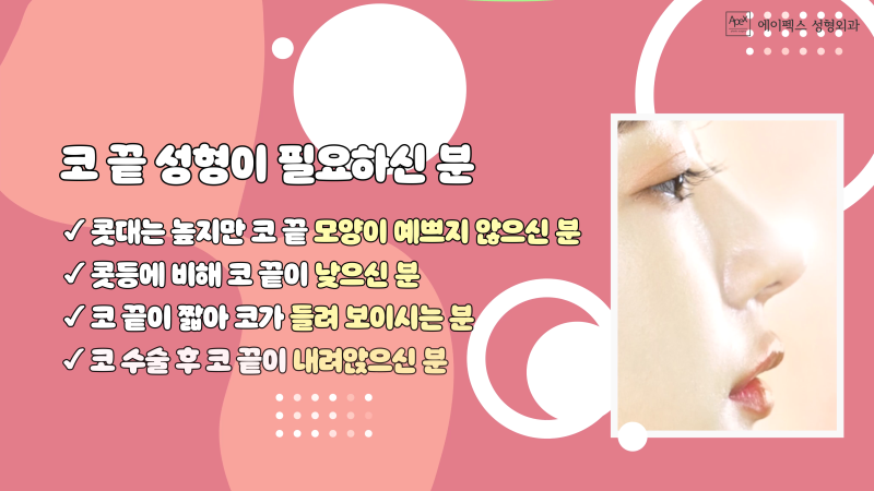 귀 뒤 근막, 귀연골 코끝 성형 ☆에이펙스성형외과☆