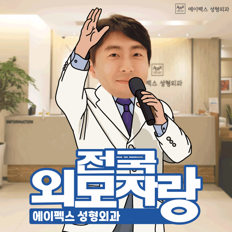 정확하고 확실한 변화, 예뻐지는 빠른 길 ☆에이펙스성형외과☆