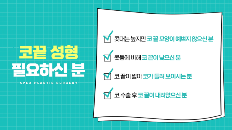 에이펙스성형외과 ◇귀연골 코끝성형◇  귀 뒤 근막 자가연골 코끝성형