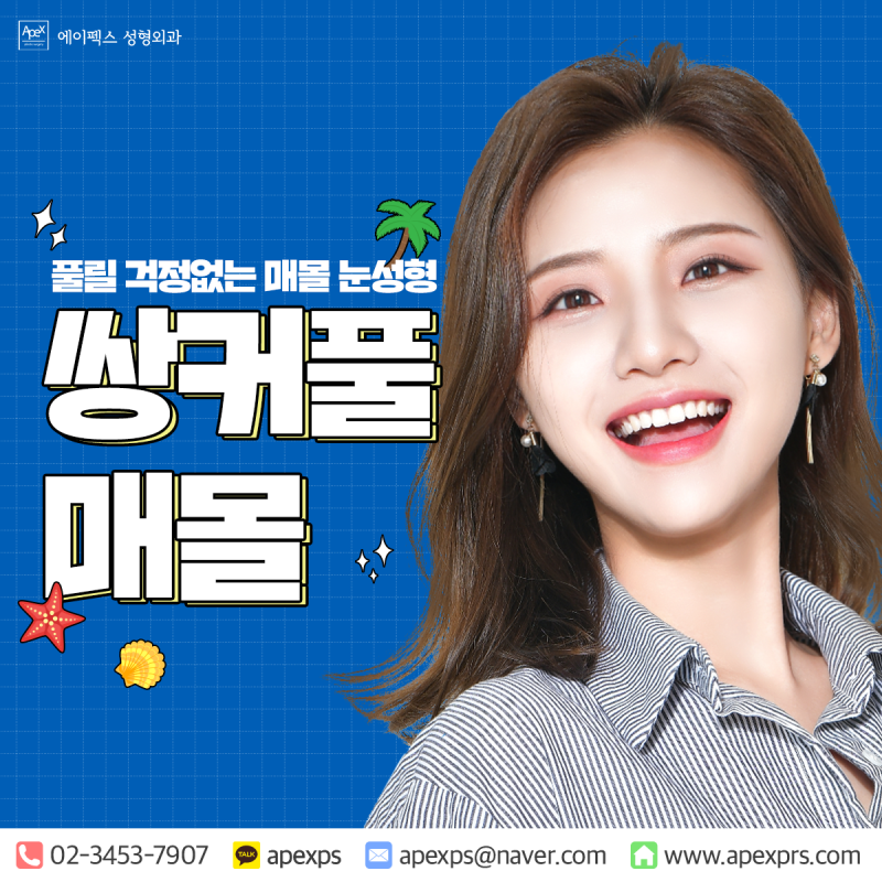 눈,코, 안면거상 ☆에이펙스성형외과☆ 내 얼굴에 봄이 피나 봄