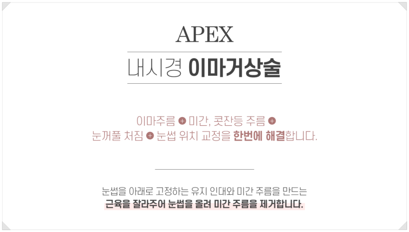이마주름, 미간주름, 콧잔등주름 "에이펙스성형외과 내시경 이마거상술"로 탄력있게 올리자!