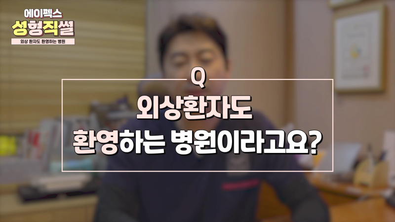 환자거부 없이, 미용수술은 물론! 다친 외상 환자도 치료하는 "에이펙스성형외과"