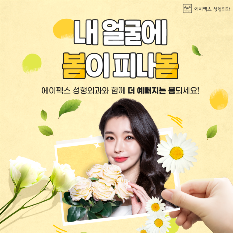 에이펙스성형외과에서 맞이하는 새로운 내일 "성형고민, 외롭게 혼자 하지 마세요"