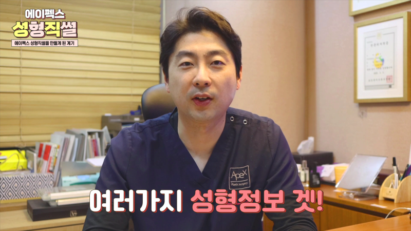 성형고민상담 ☆에이펙스성형외과☆ 명쾌한 성형외과 전문의, 송현석 원장님에게 무엇이든 물어보세요!