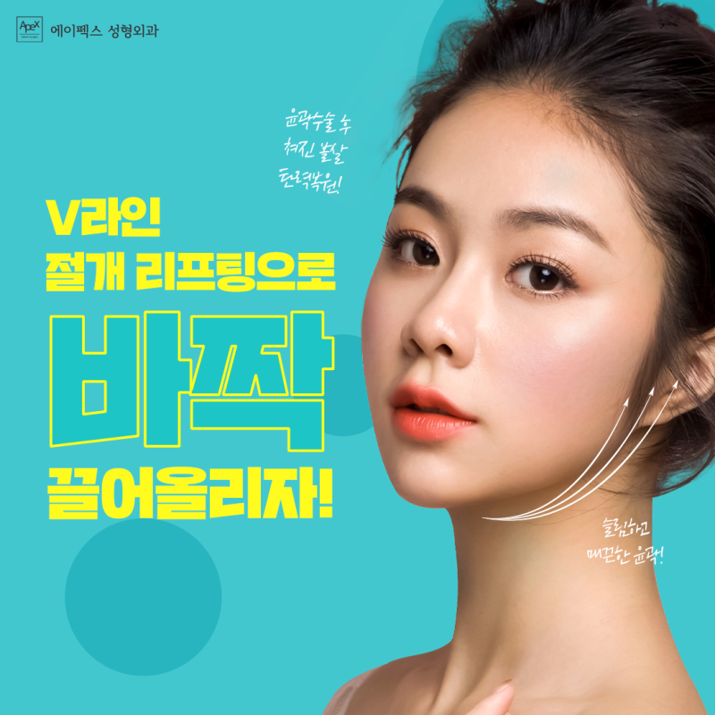 개인별 맞춤 디자인 ☆눈성형,코성형,안면거상☆ 에이펙스성형외과
