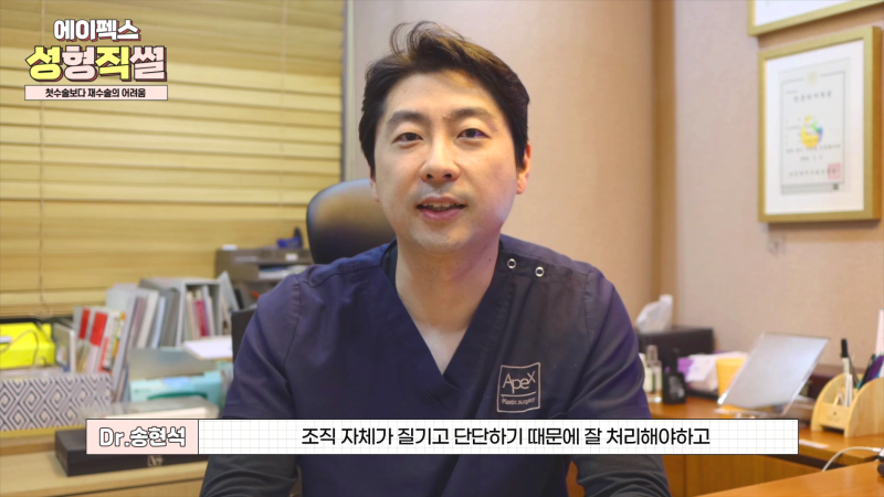 에이펙스성형외과 성형직썰 EP.5 "성형재수술"