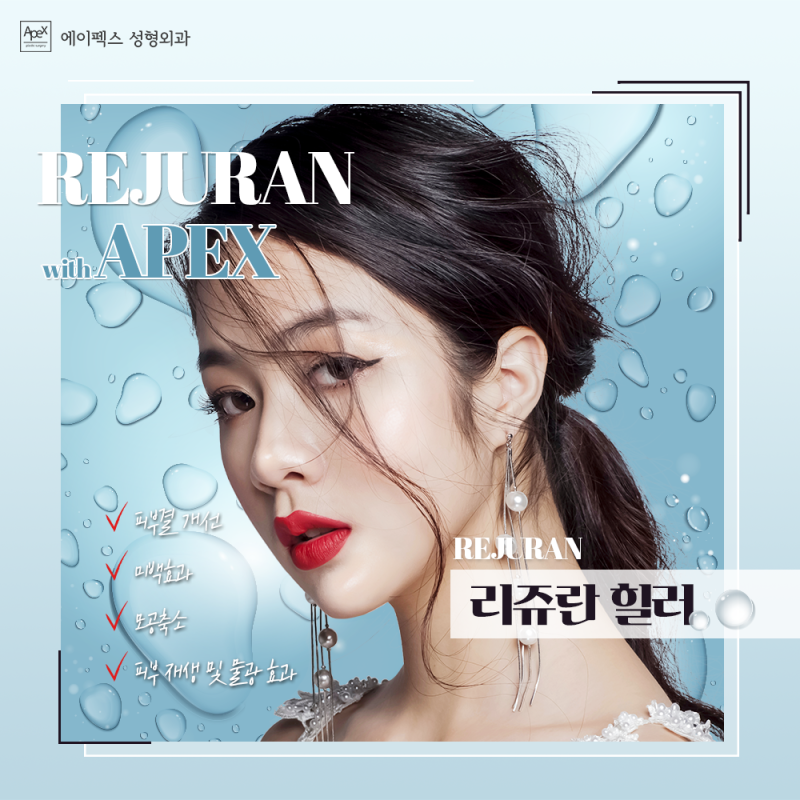 민낯도 자신있는 피부 ☆우유빛깔 촉촉한 물광피부☆ 에이펙스성형외과 리쥬란힐러