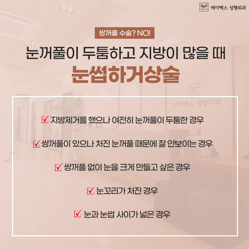 두툼한 눈두덩이, 볼록한 눈꺼풀 ☆에이펙스성형외과 눈썹하거상술☆