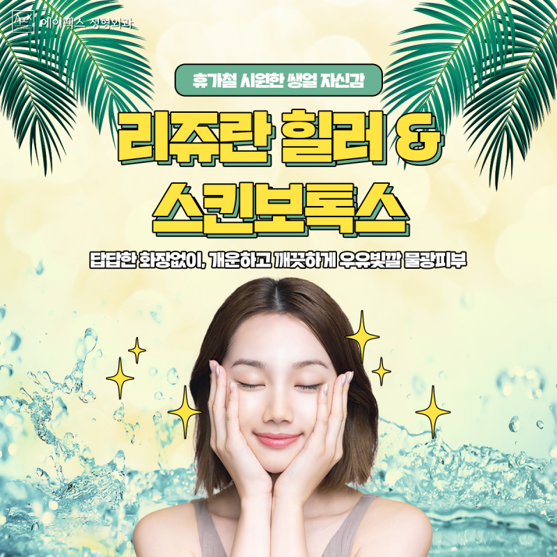 여름휴가 준비, 에이펙스성형외과에서 시작하자!