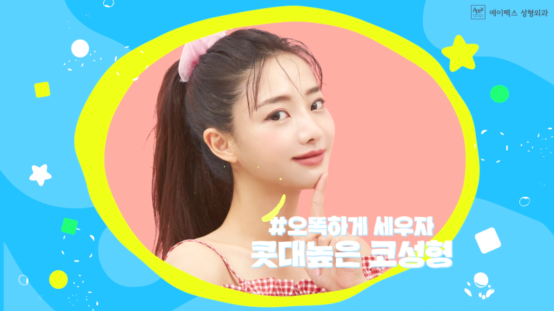 예뻐지는 빠른 길, 성형의 바른 길 "에이펙스성형외과"