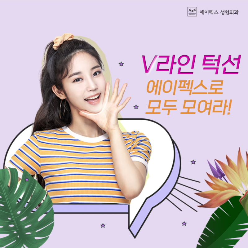 마스크를 벗어도 자신있는 v라인, 물광피부 "에이펙스성형외과"