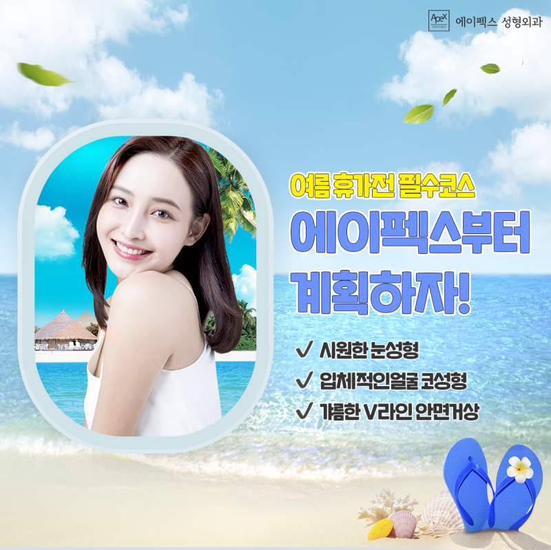 땀흘리는 더운 여름날, 화장으로 덮지말고 에이펙스 하자!