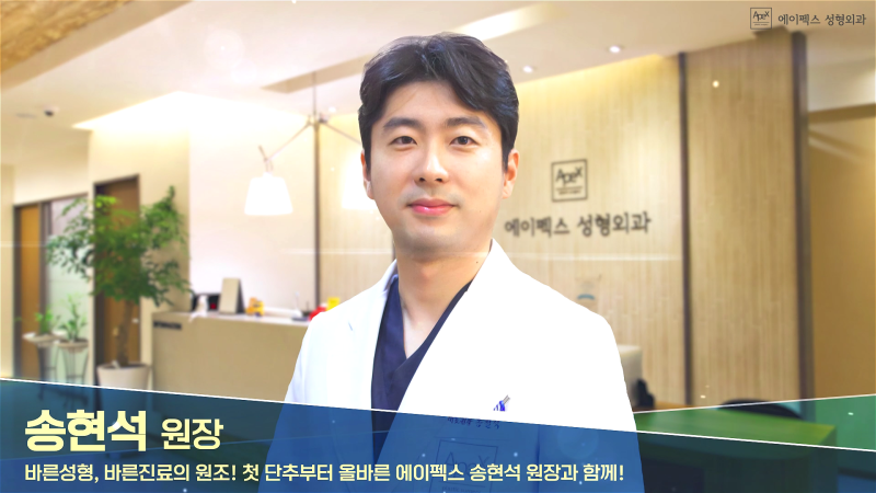 안면거상으로 유명한 ☆에이펙스성형외과☆ 송현석 원장님!