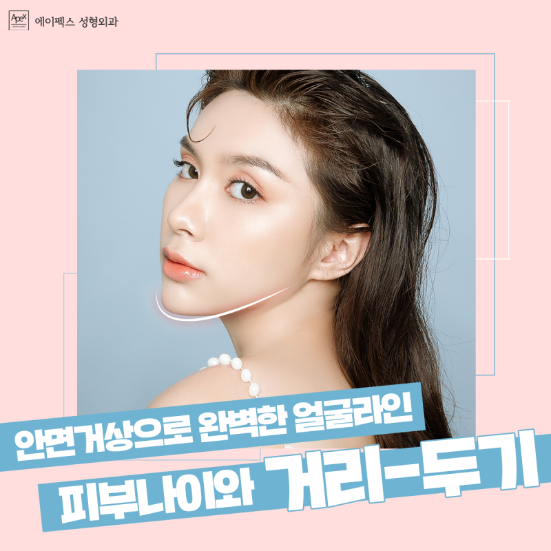 처진볼살, 힘없는 얼굴 탄력 "안면거상으로 타임리턴" 에이펙스성형외과!