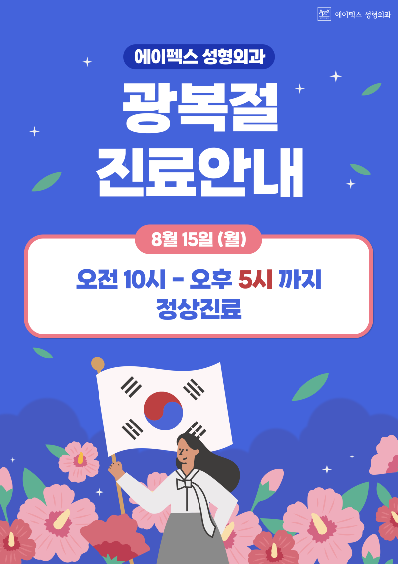 에이펙스성형외과 <8월 15일 광복절 진료안내>