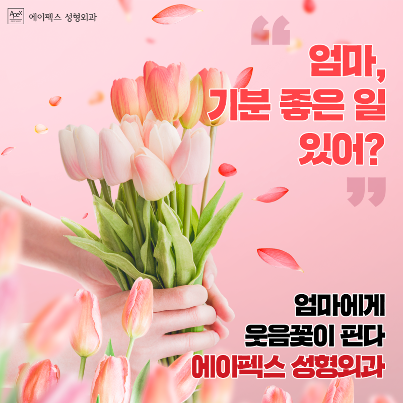 엄마 아빠도 기분좋은 변화, 효도성형도 "에이펙스성형외과"
