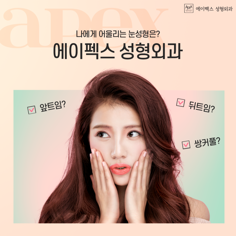 "눈으로 말해요" 눈성형, 쌍꺼풀수술, 앞트임, 뒤트임, 다크서클 ☆에이펙스성형외과"
