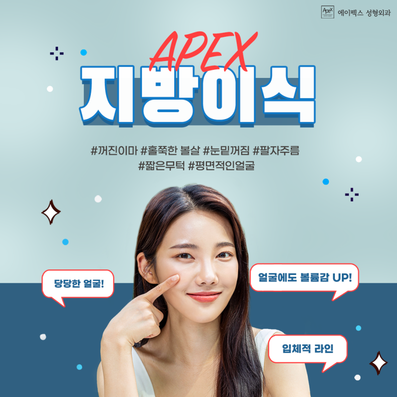 꺼진볼륨도 다시보자!입체적인 동안얼굴 에이펙스성형외과 ☆얼굴지방이식☆