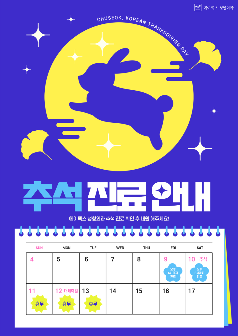 에이펙스성형외과 9월 추석연휴 진료 안내