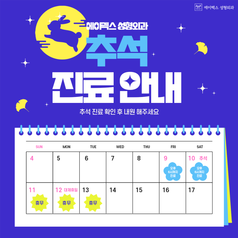 올 추석엔 이룰 수 있는 예쁜 소원 ☆에이펙스성형외과☆