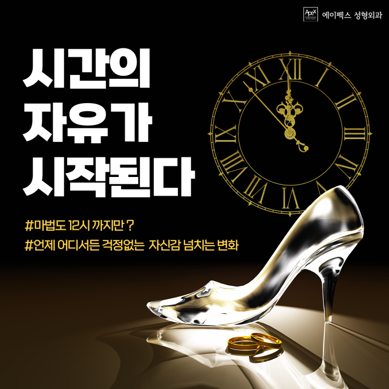 감동적인 변화가 있는 곳 "에이펙스성형외과" - 눈성형,코성형,안면거상