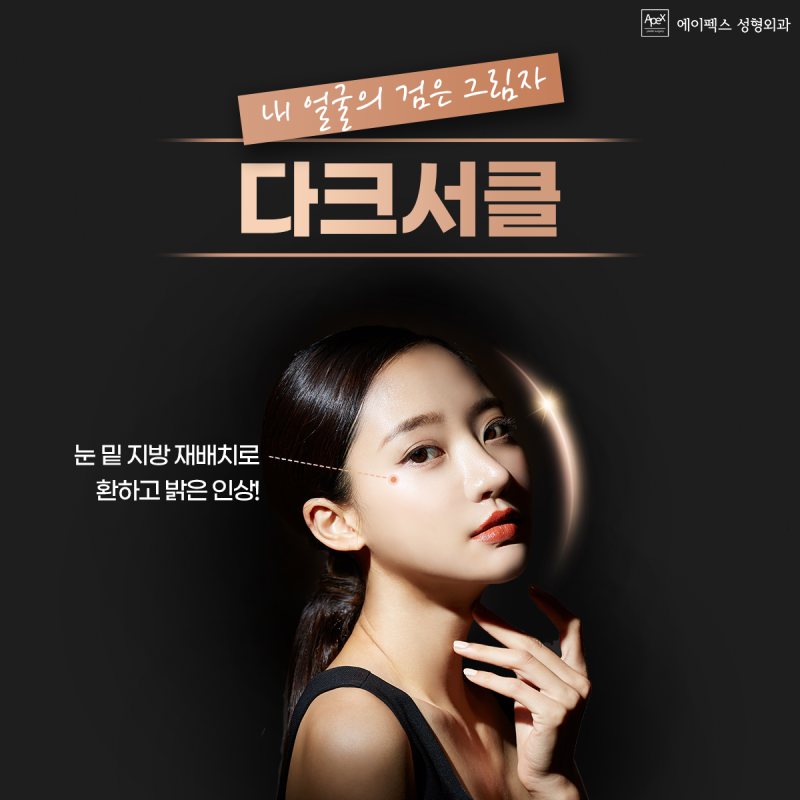 올 가을에는 앞모습 쫌!!! 찍어보자. 눈성형, 코성형, 안면거상 "에이펙스성형외과"