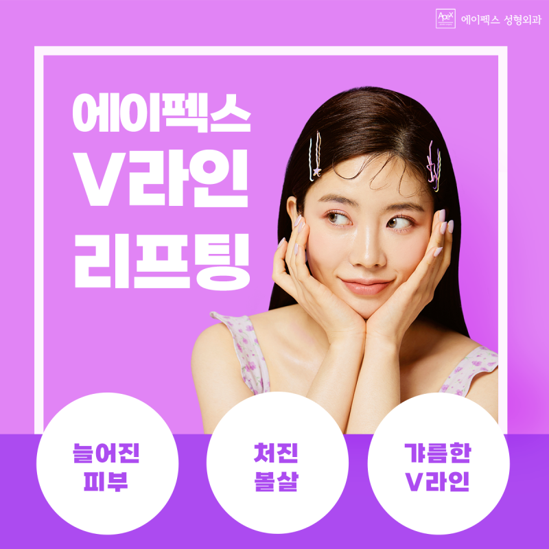 어느 표정,각도에서도 갸름한 V라인을 유지하는 안면거상 "에이펙스성형외과"