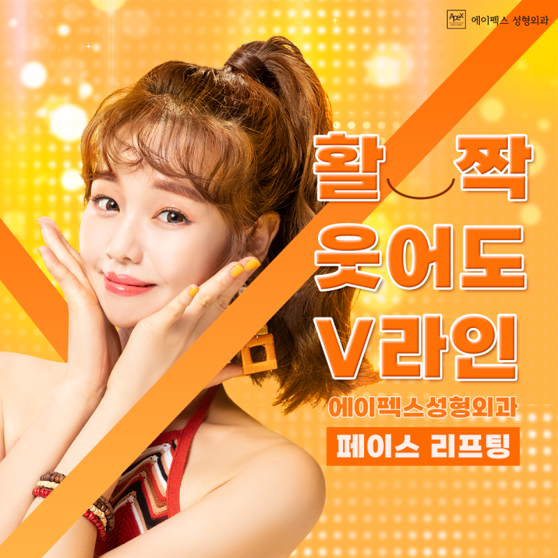 ☆에이펙스성형외과☆쌀쌀한 가을에도 외모 자신감 만큼은 뜨겁게