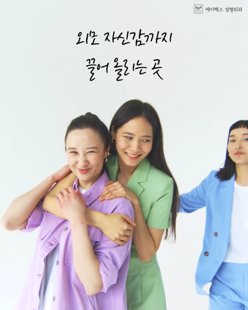 ☆ 나의 리즈 시절은 언제인가요?  ☆ 에이펙스성형외과에서 끌어올리는  외모 자신감!