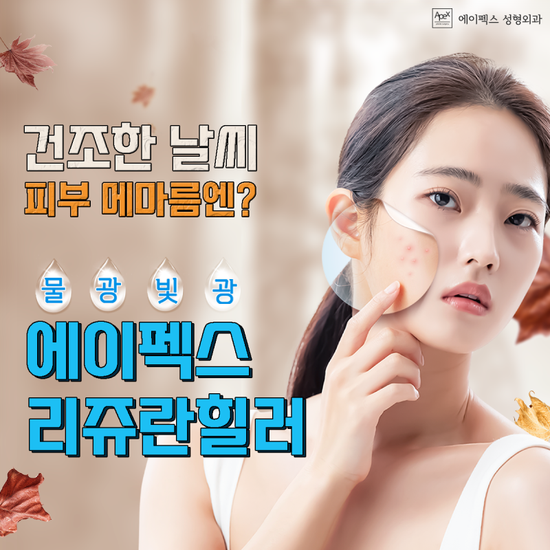 건조한 계절에도 반짝반짝 빛나는 물광피부 ☆에이펙스성형외과 물광주사☆