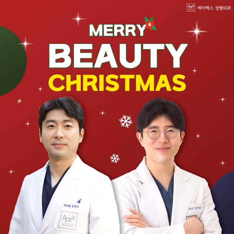 한해동안 쌓아왔던 외모고민, 아직 버킷리스트로 남아있다면 "에이펙스성형외과"
