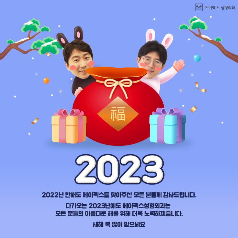 새롭게 시작되는 2023년, 모두 새해 복 많이 받으세요!