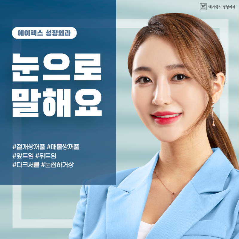 올해에는 나도 쫌! 예뻐지자 ☆새해 외모 버킷리스트☆ 에이펙스성형외과에서 이루세요!