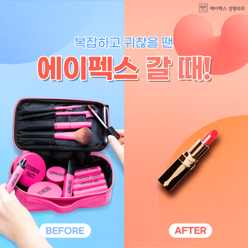 꾸꾸꾸 시간을 줄이자! ☆에이펙스성형외과☆