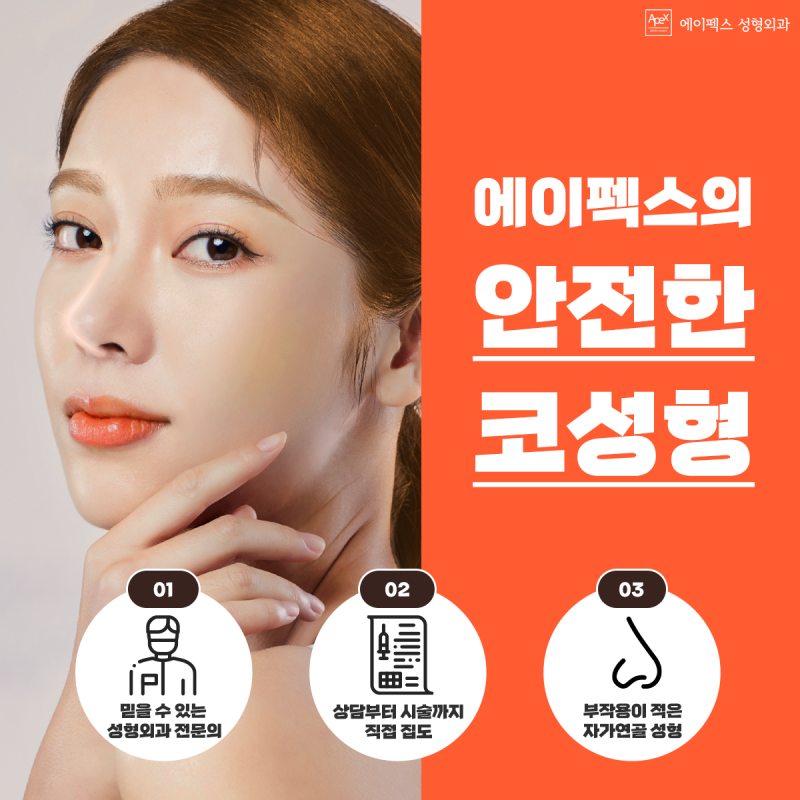 개인맞춤 코성형, 1:1 맞춤성형으로 입체적인 얼굴 "에이펙스성형외과"