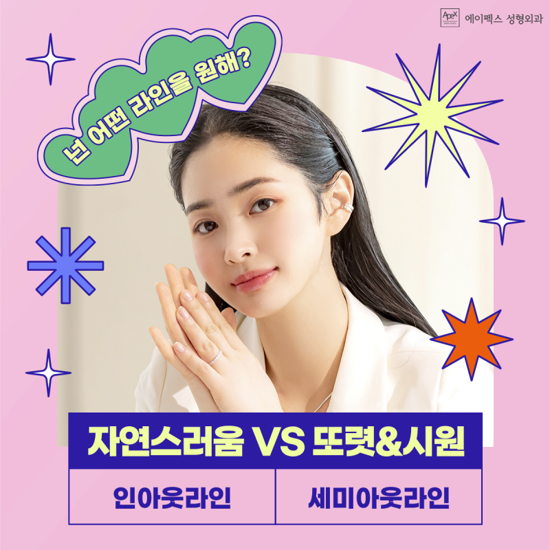 눈성형, 코성형, 페이스리프팅 잘하는 성형외과 "에이펙스성형외과"