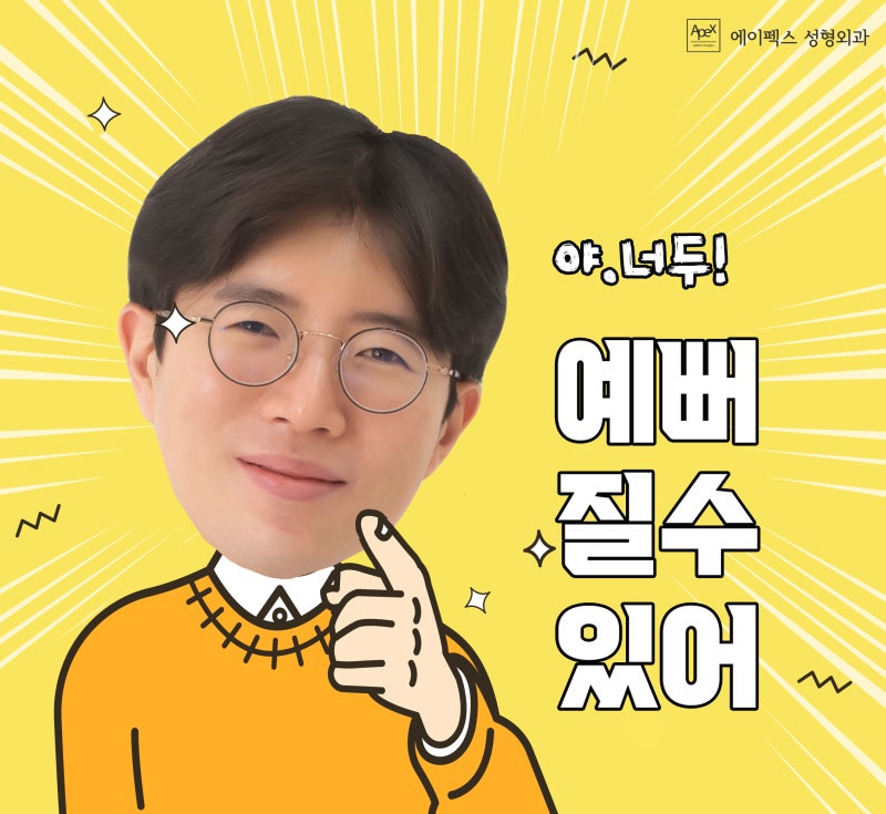 에이펙스성형외과, 속 시원한 성형 솔루션 "성형고민 묵은 체증, 쑤~욱 내려가지요?"