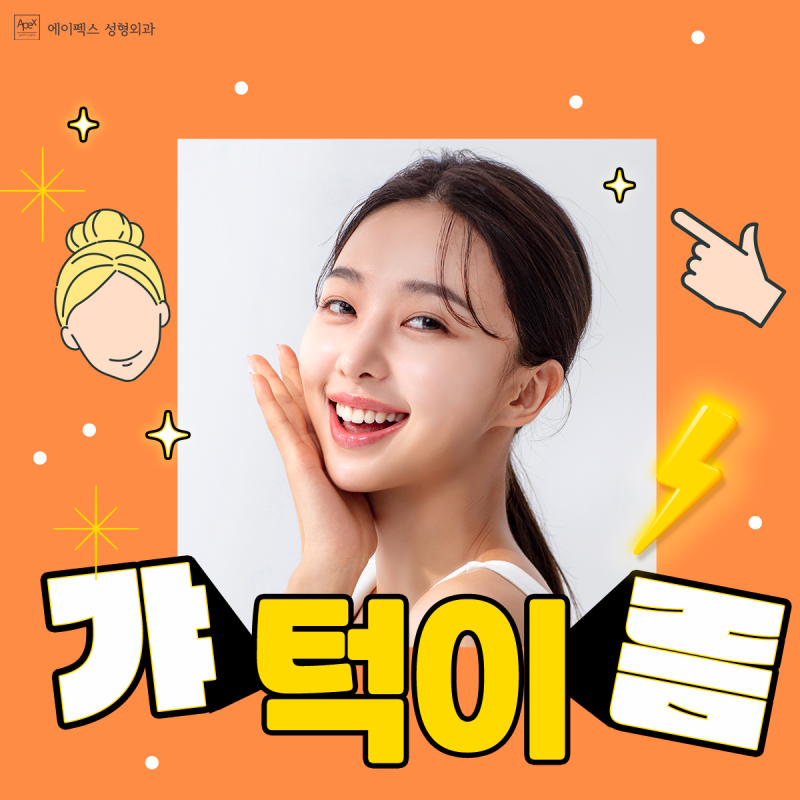 자신있는 얼굴 핏! "에이펙스성형외과 1:1 맞춤성형"