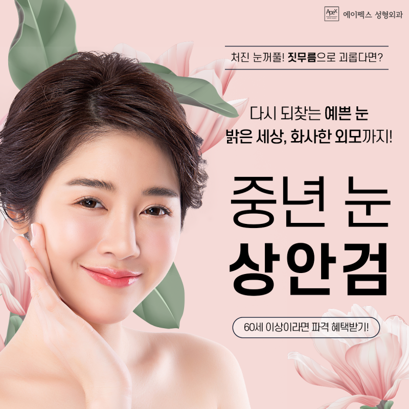 5월 어버이날 최고선물 ☆효도성형☆ 에이펙스성형외과 예약 찜!