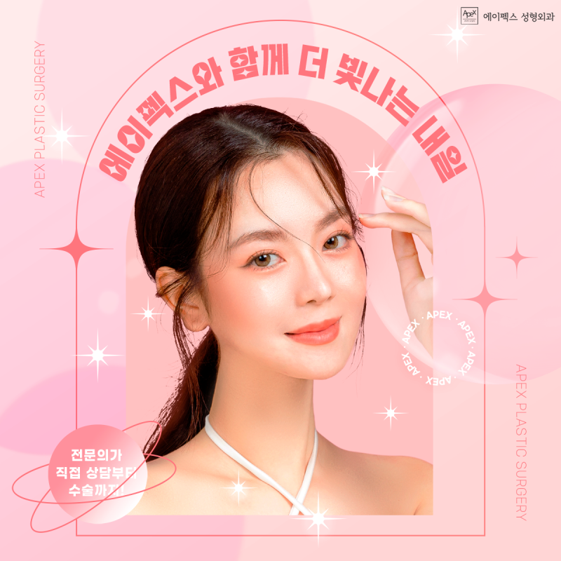 "청춘이, 예쁨이 꽃피다" 에이펙스성형외과에서 외모 자신감을 꽃피우세요!