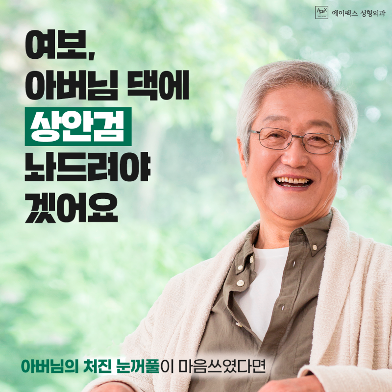 에이펙스성형외과 5월 어버이날 효도선물, "가정의 달엔, 부모님께 젊음을 선물하세요"